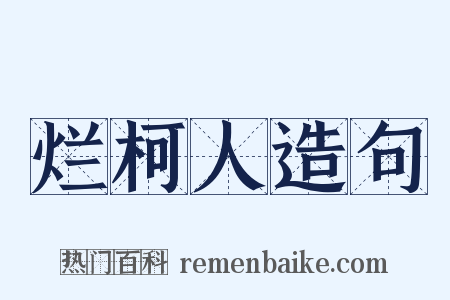 烂柯人造句是什么意思的图片